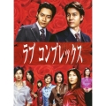 ラブコンプレックスDVD BOX
