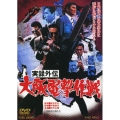 実録外伝 大阪電撃作戦