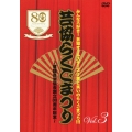 みんな大好き!芸協オールスターズ!!夢と笑いのらくごまつり!!! 芸協らくごまつり ～落語芸術協会創立80周年記念～ Vol.3