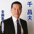 千昌夫全曲集～北国の春～