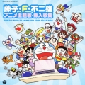 藤子・F・不二雄 アニメ主題歌・挿入歌集