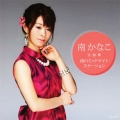 南かなこ全曲集 雨のミッドナイトステーション