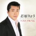 若原りょう ベストアルバム