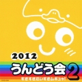 2012 うんどう会 2 すきすきだいすきムギュッ!