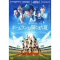 ホームランが聞こえた夏