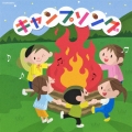 キャンプソング
