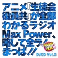 DJCD「生徒会役員共」Max Power Vol.2