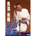 たい平落語 「青菜」「船徳」