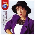 ゴールデン☆ベスト 内藤やす子