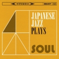和ジャズ・プレイズ ソウル