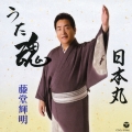 うた魂/日本丸