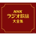 NHKラジオ歌謡大全集
