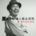 男はつらいよ×德永英明 新・寅次郎音楽旅