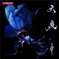 天庭 [CD+DVD]＜初回生産限定盤＞