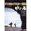 砂の器 デジタルリマスター2005