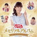 おかあさんといっしょ メモリアルアルバム いっしょにうたえば わくわく ひろがる