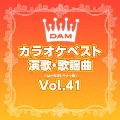 DAMカラオケベスト 演歌・歌謡曲 Vol.41