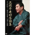 三遊亭兼好 落語集 木乃伊取り/粗忽の使者/応挙の幽霊