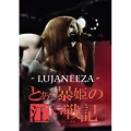 とある暴姫の江戸戦記-ライブアットトーキョー-＜初回生産限定盤＞