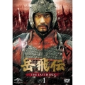 岳飛伝 -THE LAST HERO- DVD-SET1