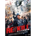 RE-KILL[リ・キル] 対ゾンビ特殊部隊
