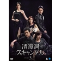 清潭洞＜チョンダムドン＞スキャンダル DVD-BOX3