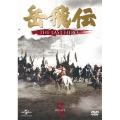岳飛伝 -THE LAST HERO- DVD-SET5