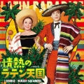 情熱のラテン天国