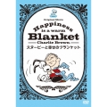Happiness is:スヌーピーと幸せのブランケット