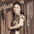 伝説の国民的歌手 二葉あき子の世界