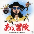 あゝ、冒険