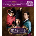 根の深い木-世宗大王の誓い-＜ノーカット完全版＞ コンパクトDVD-BOX1＜期間限定スペシャルプライス版＞