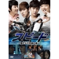スピード ～僕たちの青春白書～