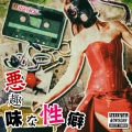 悪趣味な性癖 [CD+DVD]