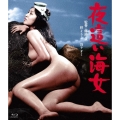 夜這い海女