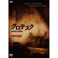 グロテスク UNRATED VERSION