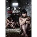 東京地下女子刑務所 CHAPTER3・エリア0＜ゼロ＞
