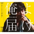 俺よ届け [CD+DVD]＜初回盤＞
