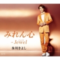 みれん心/Jewel