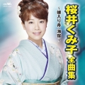 桜井くみ子 全曲集 ～嫁入り舟・海宿～