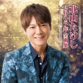 北山たけし2017年全曲集