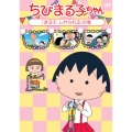 ちびまる子ちゃん 「まる子、しかられる」の巻