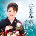 小笠原愛美全曲集