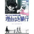 現代性犯罪絶叫編 理由なき暴行