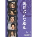 徳川おんな絵巻 DVD-BOX2 デジタルリマスター版