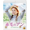 赤毛のアン