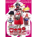 がんばれ!!ロボコン DVD-COLLECTION Vol.3