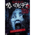 ほんとにあった! 呪いのビデオ THE MOVIE 2