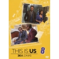 THIS IS US/ディス・イズ・アス 36歳、これから 8