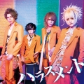 ハラスメント＜初回限定盤＞